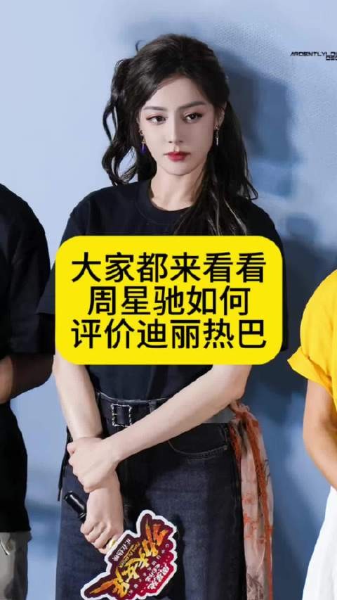 大家快来看看:周星驰如何评价迪丽热巴