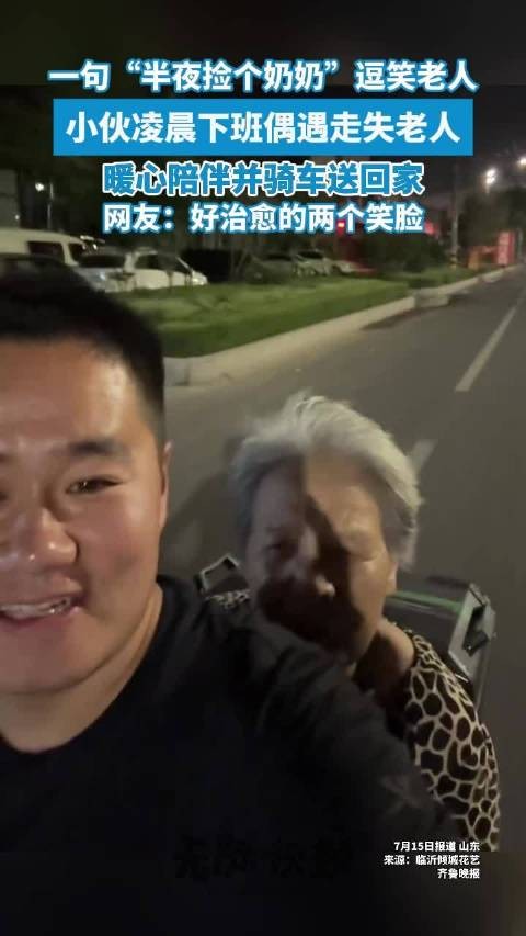 小伙凌晨偶遇走失老人贴心送回家
