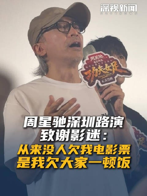 周星驰深圳路演致谢影迷:从来没人欠我电影票,是我欠大家一顿饭
