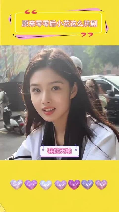 原来零零后小花这么抗剧 艾米｜邓恩熙