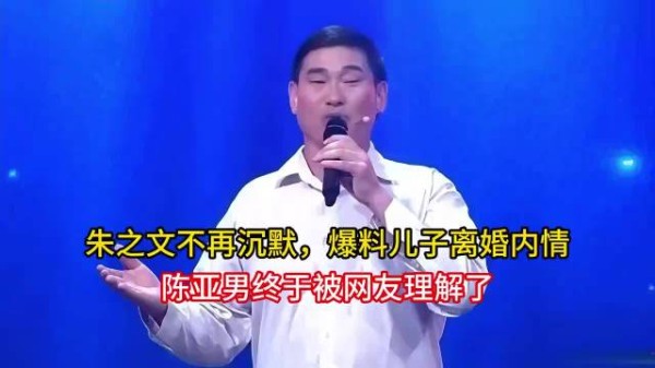 朱之文不再沉默,爆料儿子离婚内情,陈亚男终于被网友理解了,对此你什么看?