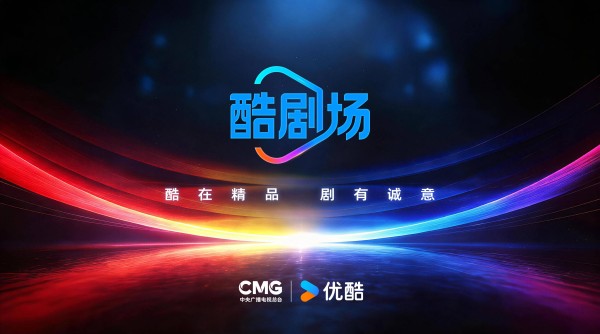 台网首次联合策划精品剧场，央视总台与优酷共建“酷剧场”合作新样本