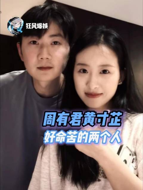 周有君与黄寸芷，命运多舛的两位主角
