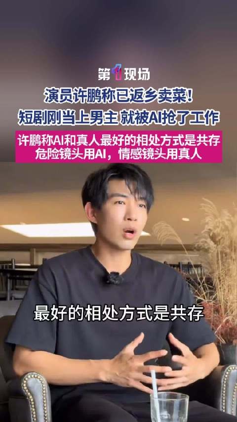 演员许鹏自曝已返乡卖菜：从片约不断到无戏可拍仅一个月