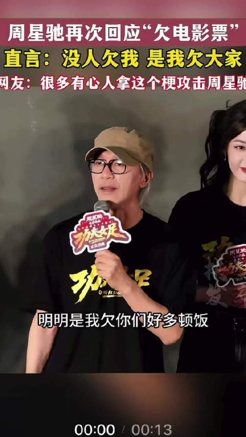 周星驰说没人欠我是我欠影迷一顿饭