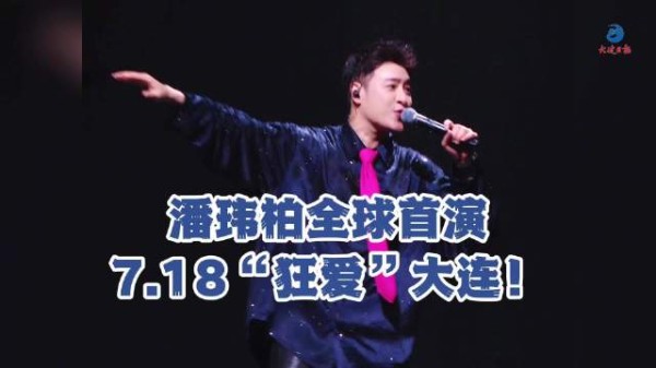 潘玮柏狂爱终极全球首演7月18日大连定档