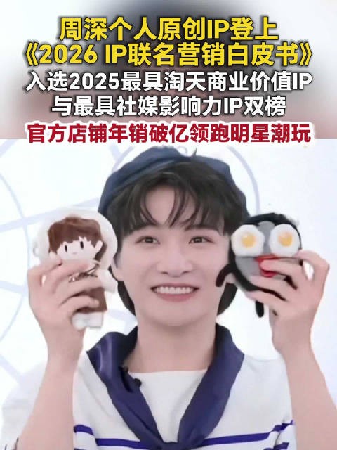 周深原创IP周可可周嫑嫑入选双榜，全年单店销售额破1亿
