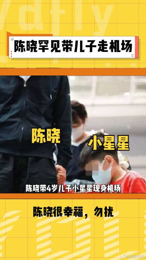 陈晓 带儿子走机场,看的出来人家还是很幸福的,勿扰吧微博VC计划