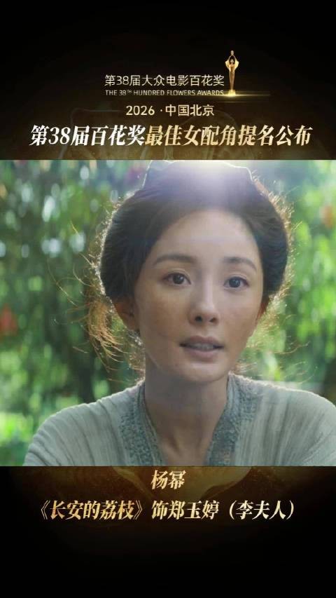 第38届百花奖杨幂凭双角色获最佳女配角提名