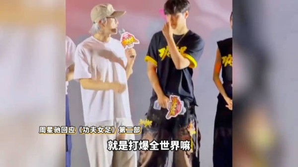 霸气!周星驰亲口确认将拍摄《功夫女足2》:峨眉队目标是打爆全世界!