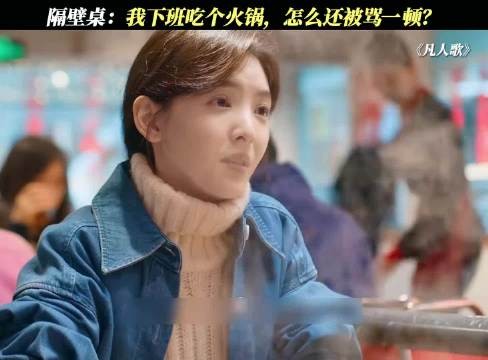 隔壁桌:我下班吃个火锅,怎么还被骂一顿?