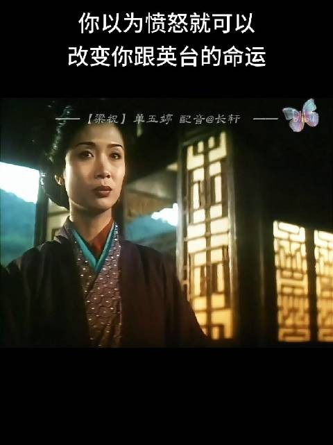 其实丈母娘认可梁山伯这个女婿，只是无奈接受现实而已