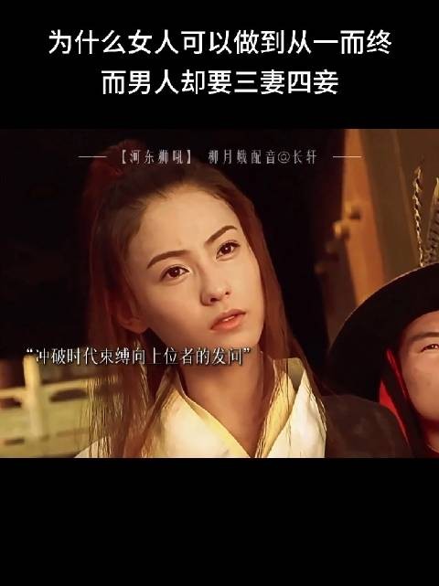 为什么女人可以做到从一而终,而男人却要三妻四妾