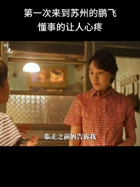 最喜欢鹏飞,真的懂事又上进,还拎得清,真的特别优秀