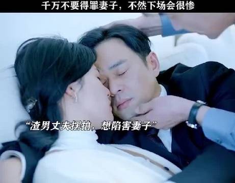 千万不要得罪妻子，不然下场会很惨！