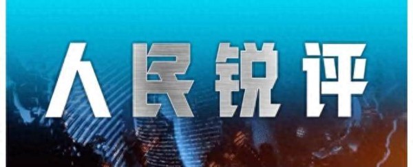 人民锐评:“外卖诗人”获鲁迅文学奖,每个人都能用诗歌“酿生活”