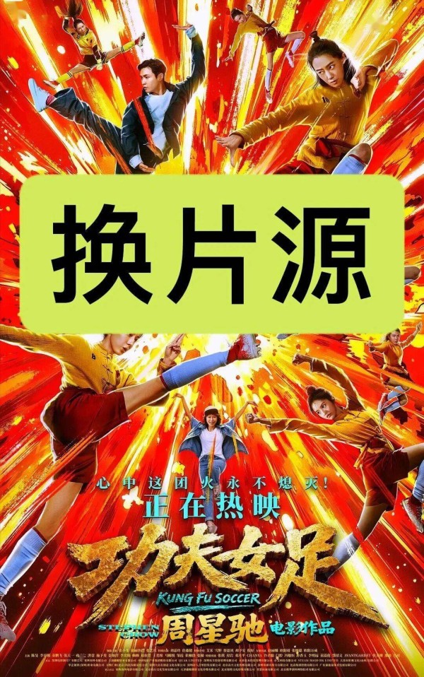 《功夫女足》换片源?周星驰吃相有些难看