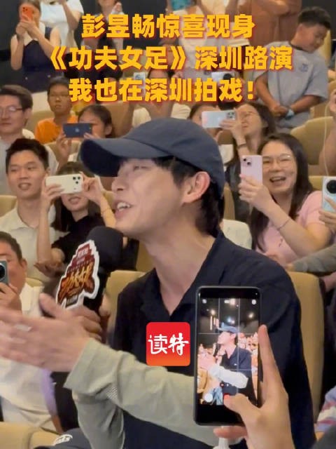 追“星”成功!彭昱畅惊喜现身《功夫女足》深圳路演