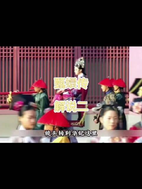 华妃沦为答应，遥望选秀宫女叹物是人非