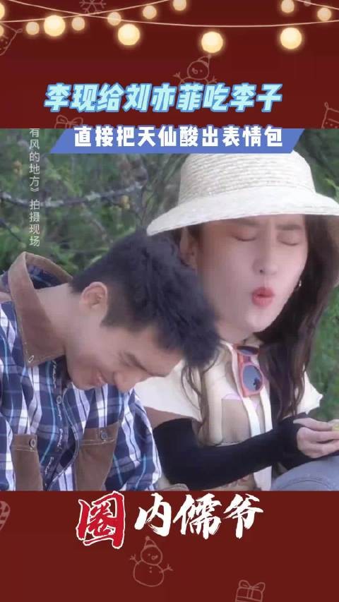 李现给刘亦菲吃李子,直接把天仙酸出表情包有风的日子拍摄现场