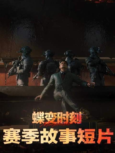 《三角洲行动》迎来全新蝶变时刻赛季——故事短片震撼发布!