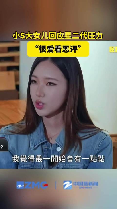 小S大女儿回应星二代压力