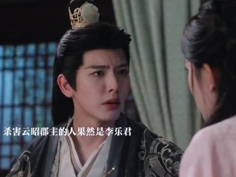 李乐君为保李茂地位灭口云昭,谢嘉鱼怀疑萧无衣