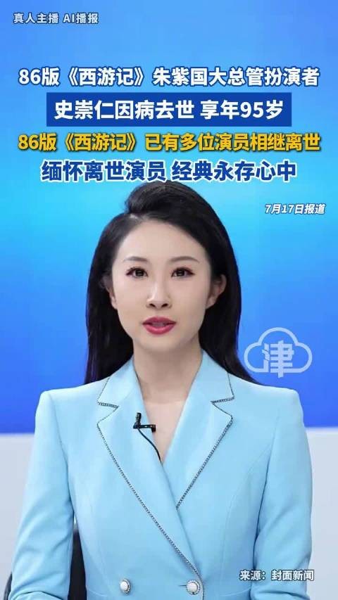又一名《西游记》演员离世:演员史崇仁病逝,享年95岁