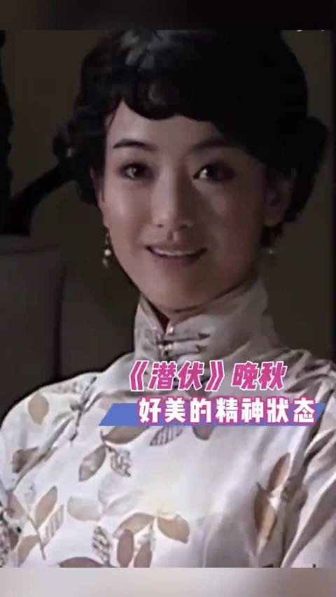 晚秋吼吼看呀丽的精神状态!潜伏、翠平、余则成