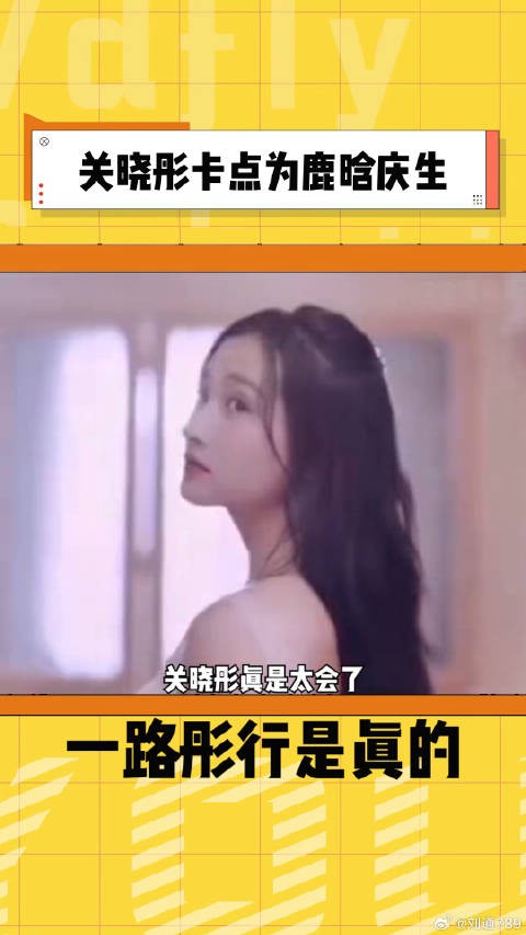 关晓彤 真是太会了,连续四年用不一样的卡点方式来为微博VC计划