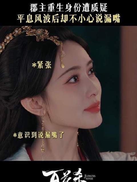 郡主身份濒临暴露!糟了,竟还有第二重考验?! 百花杀