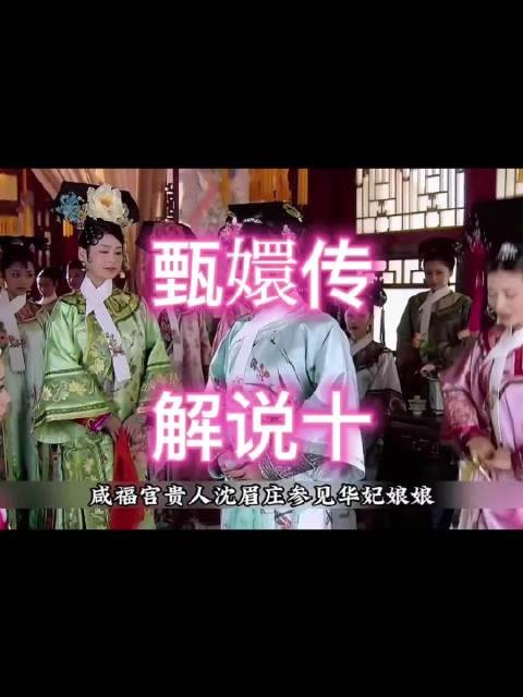 沈眉庄甄嬛初入深宫谨守规矩拜见皇后华妃