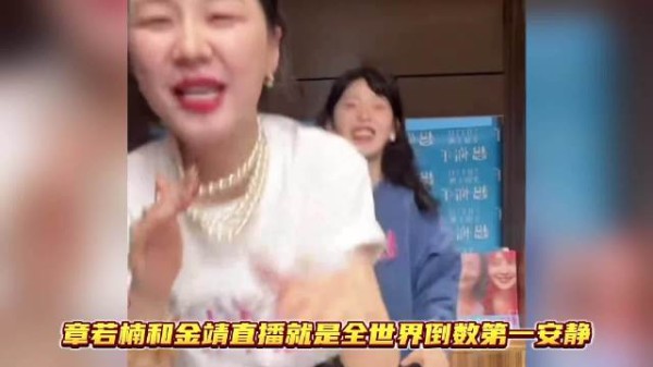 章若楠和金靖的直播全世界倒数第一安静