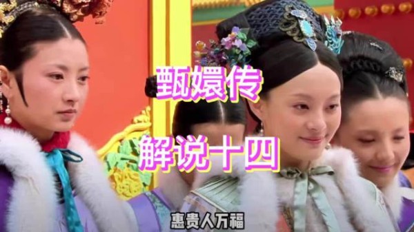 瓜尔佳氏示好甄嬛,贬低年答应试探立场