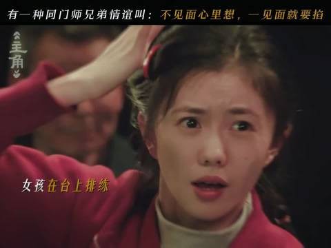 主角|多年未见的老搭档重逢:不见就想,一见就掐