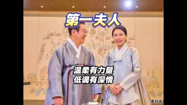 韩国第一夫人金惠景:温柔有力量,低调有深情