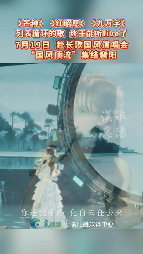 国风顶流集结襄阳,赴长歌演唱会7月19日开唱