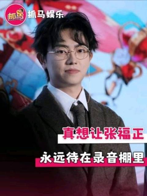 真想让这个张福正一直待在录音棚里啊!配音演员 cv 广播剧 顾昀迟