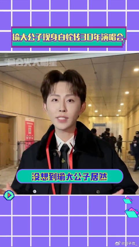 瑜大公子现身白蛇传30年演唱会