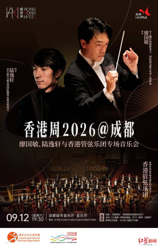 名家联袂献艺,“香港周2026@成都”专场音乐会9月奏响蓉城
