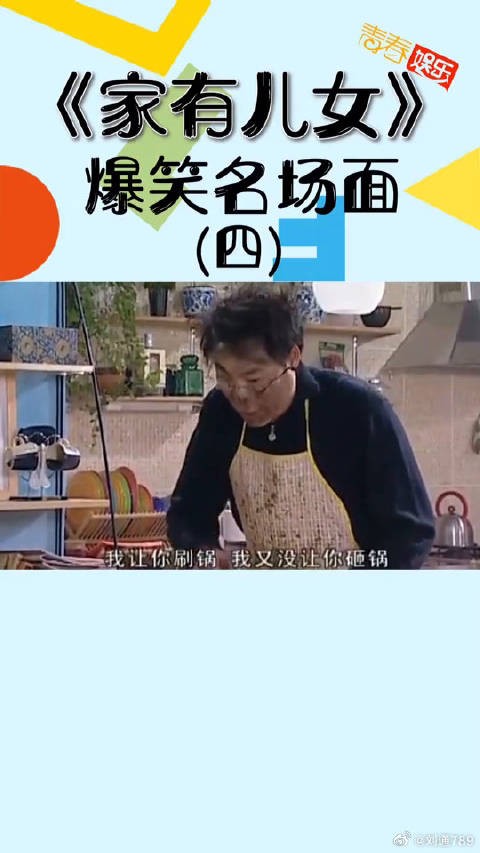 张一山 宋丹丹《家有儿女》看到夏东海炸糊,三娃面壁,刘梅晕了!