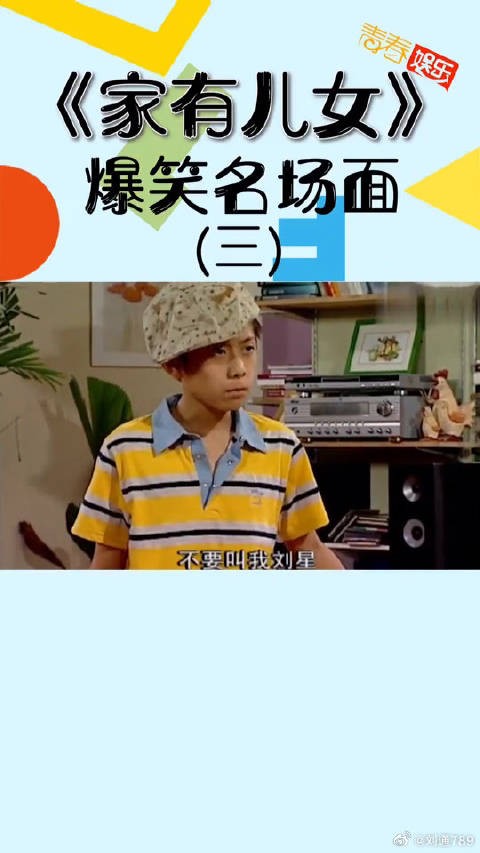 张一山 杨紫《家有儿女》爆笑名场面,刘星果真是戏精本精