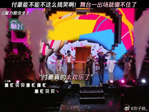付豪能不能不这么搞笑啊!舞台一出场就绷不住了