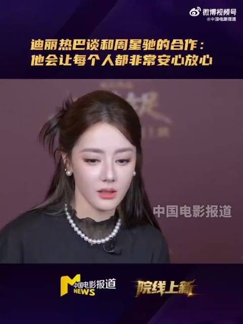 迪丽热巴和周星驰拍戏十分放心
