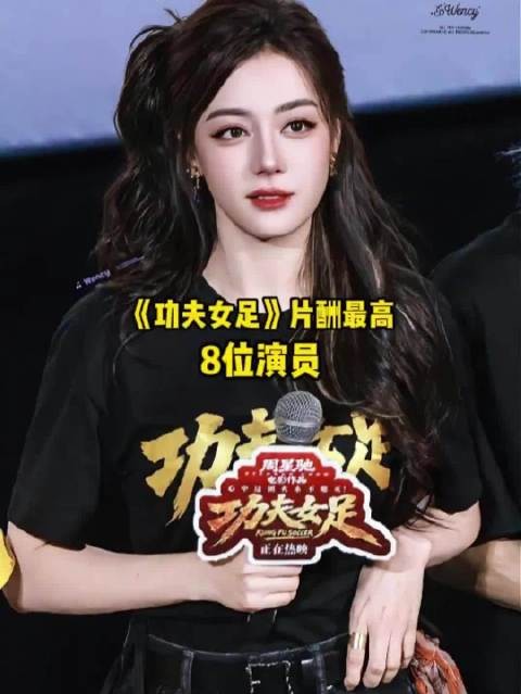 网传《功夫女足》片酬最高的8位演员,你觉得谁最合理呢?
