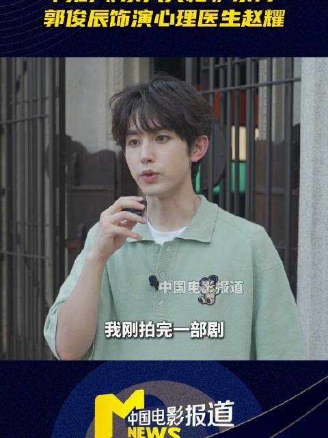 郭俊辰新剧杀人真相饰演心理医生,角色反差大演爽了