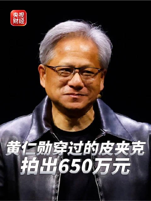 黄仁勋穿过的皮夹克拍出650万元