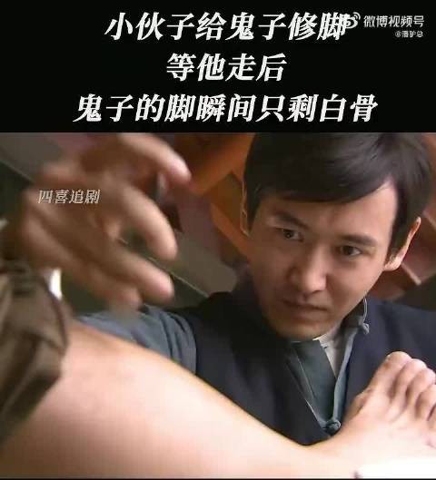 小伙子给鬼子修脚,等他走后,鬼子的脚瞬间只剩白骨