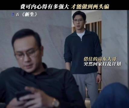 但凡中间环节算漏一步,费可的计划都不能成功新生