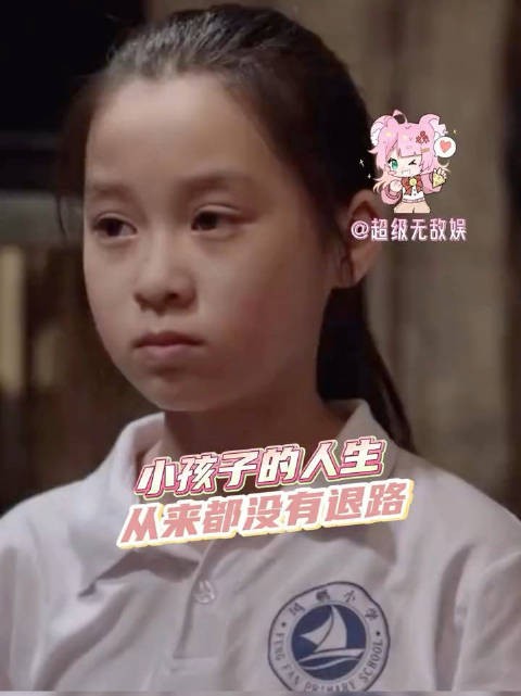 作为一个成年人,最大的好处是拥有选择的权利,而小朋友的世界很少有退路